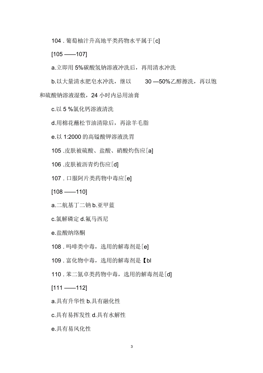 (西药)历年执业药师资格考试试卷药学专业(五)_第3页