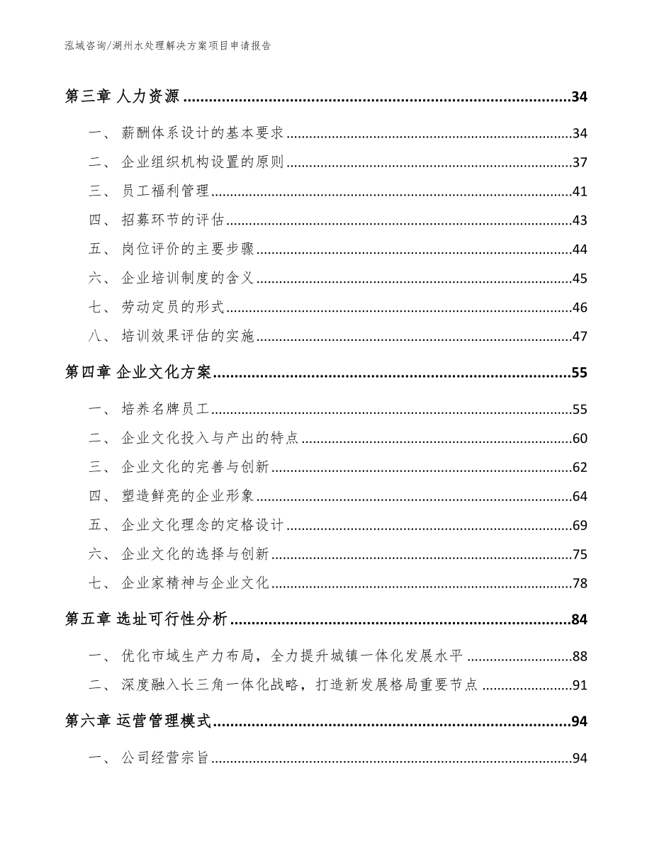 湖州水处理解决方案项目申请报告模板参考_第2页