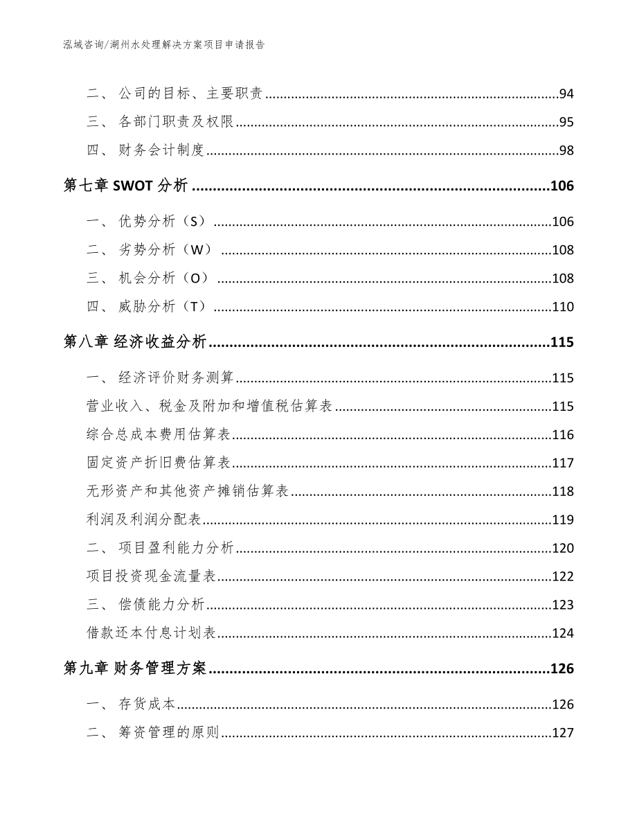 湖州水处理解决方案项目申请报告模板参考_第3页