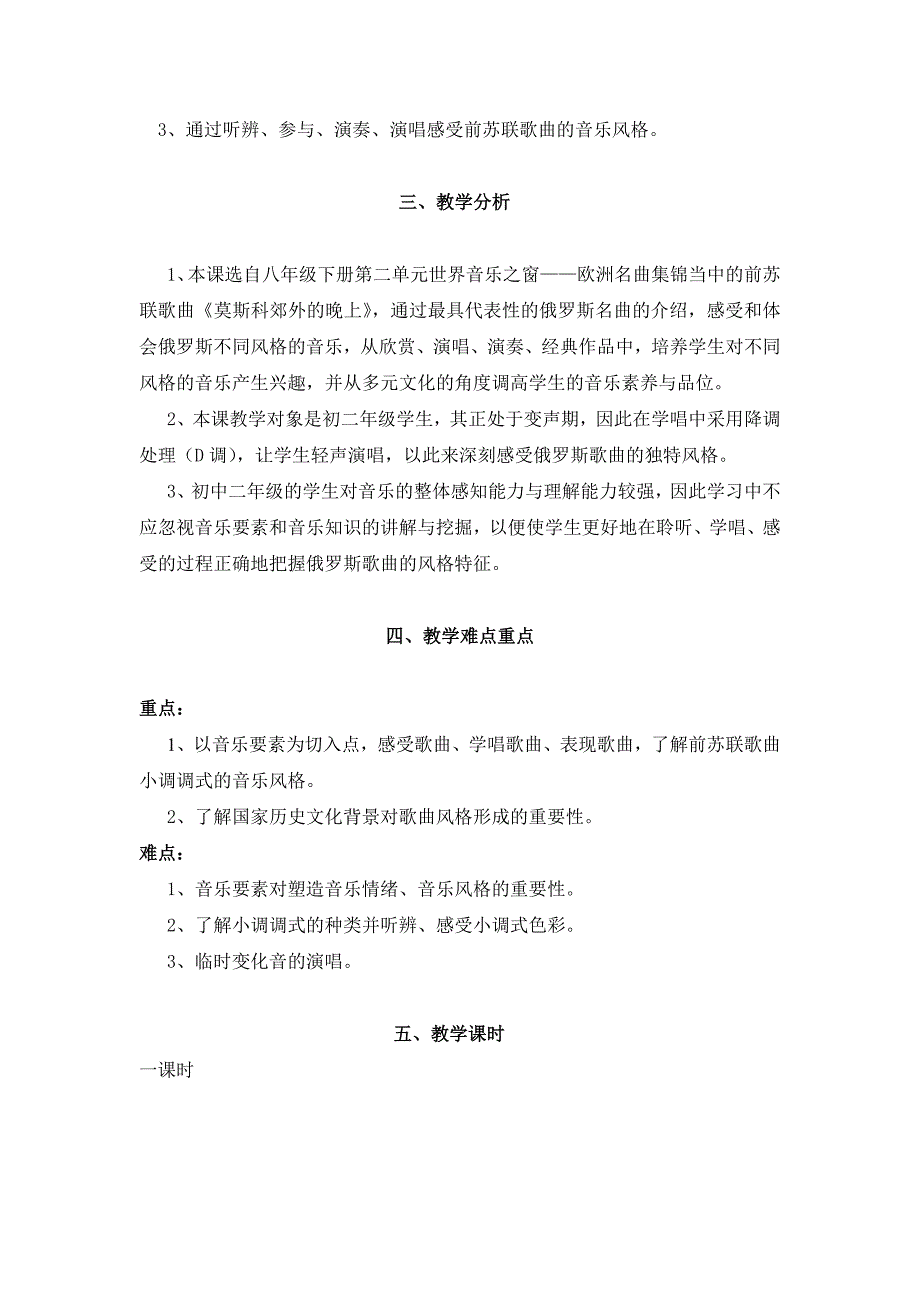 教学设计《莫斯科郊外的晚上——前苏联歌曲赏析》_第2页