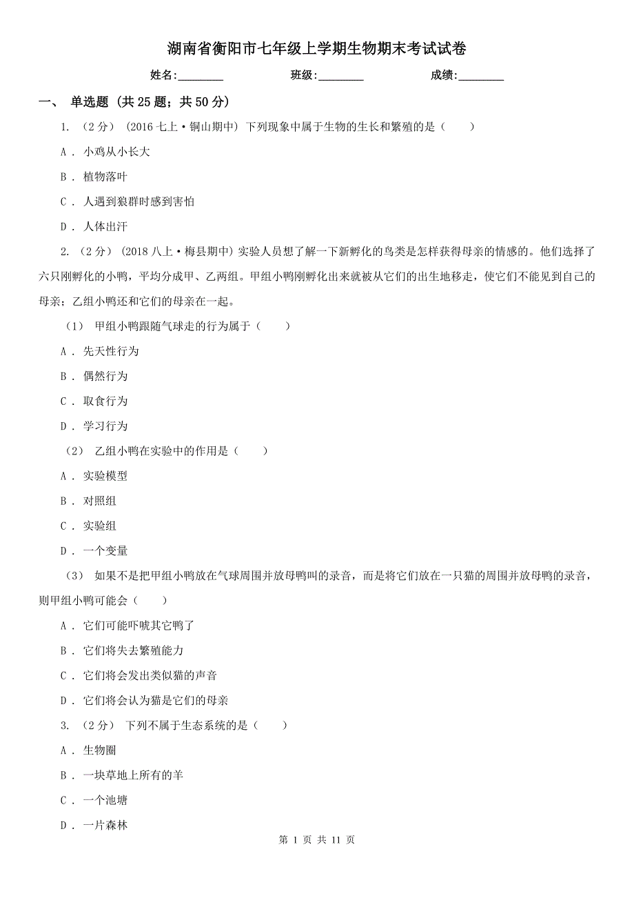 湖南省衡阳市七年级上学期生物期末考试试卷_第1页