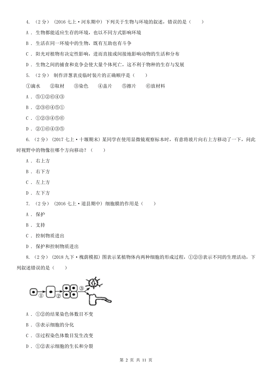 湖南省衡阳市七年级上学期生物期末考试试卷_第2页