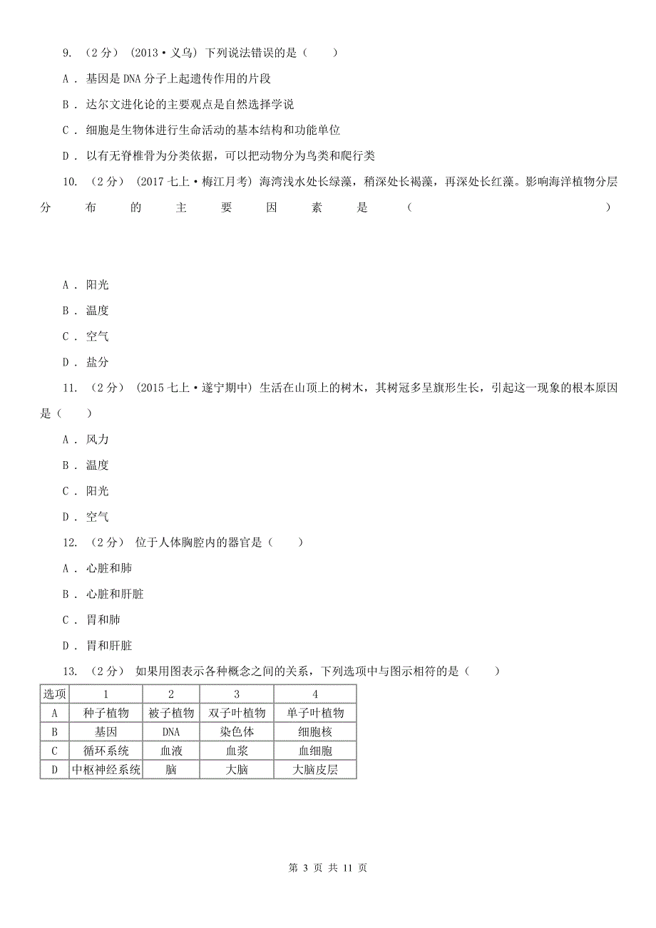 湖南省衡阳市七年级上学期生物期末考试试卷_第3页