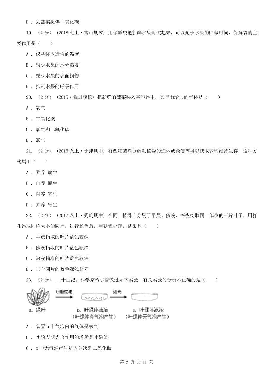 湖南省衡阳市七年级上学期生物期末考试试卷_第5页