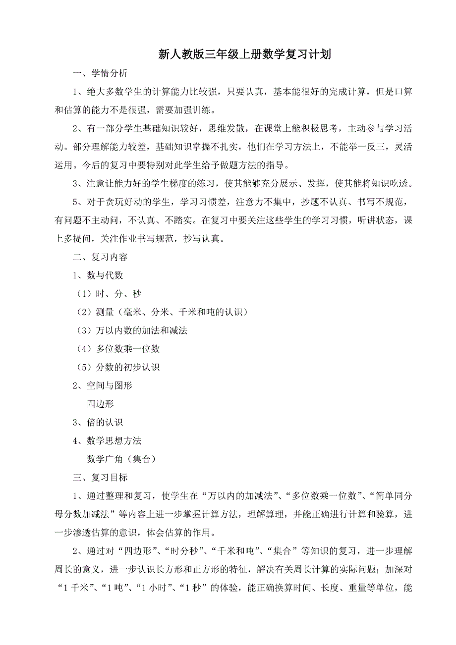 新人教版三年级上册数学复习计划_第1页