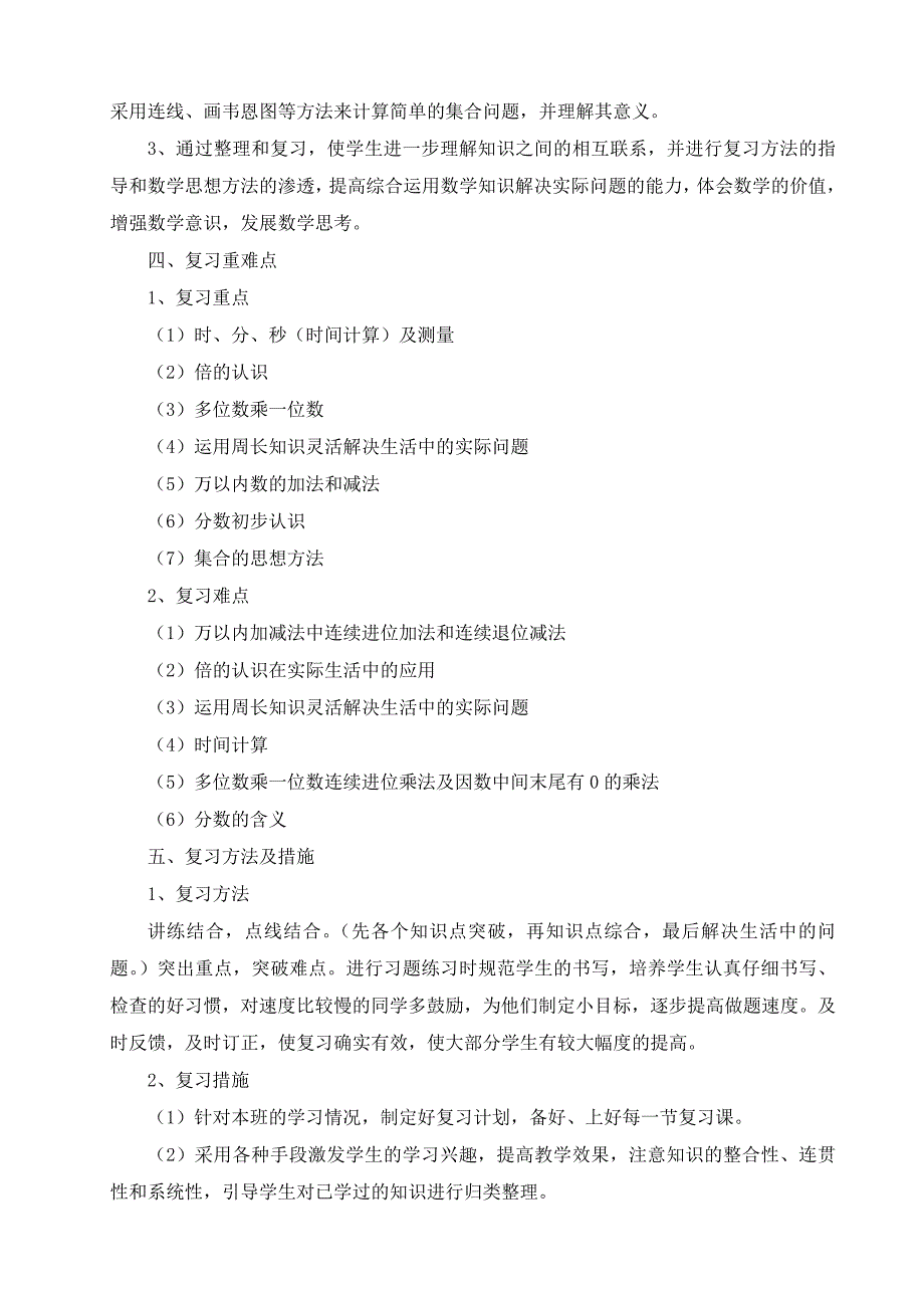 新人教版三年级上册数学复习计划_第2页