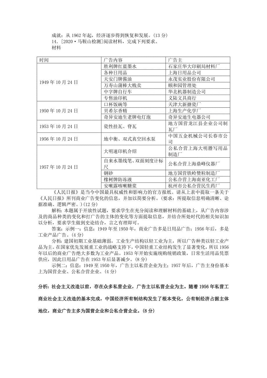 通史版2021高考历史一轮复习跟踪检测评估16社会主义建设在探索中曲折发展含解析_第5页