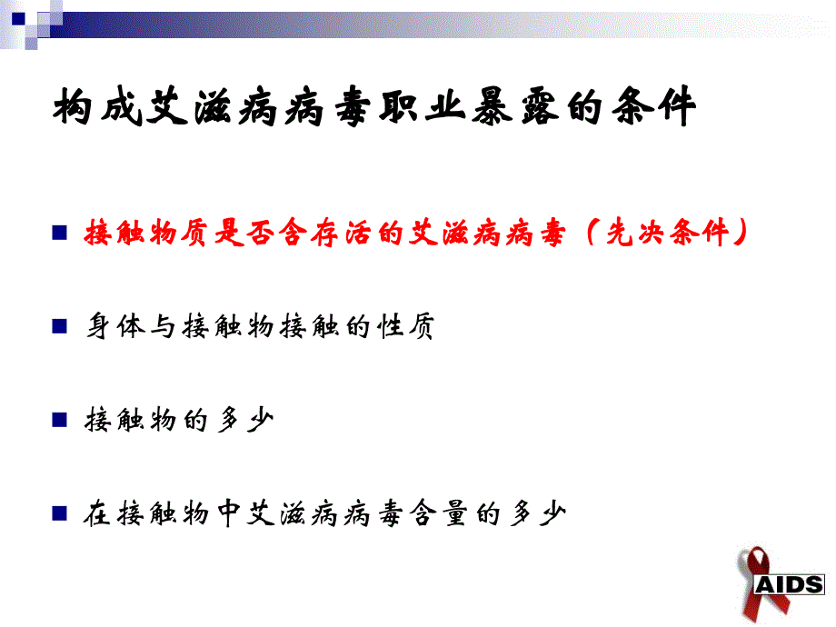 医务人员艾滋病病毒职业暴露的预防及处理_第4页