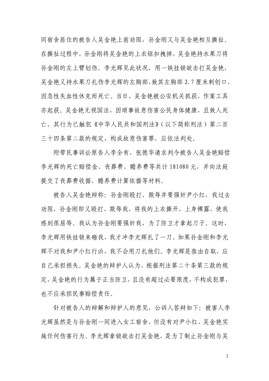 吴金艳故意伤害案.doc_第2页