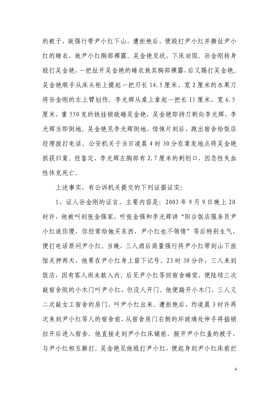 吴金艳故意伤害案.doc_第4页