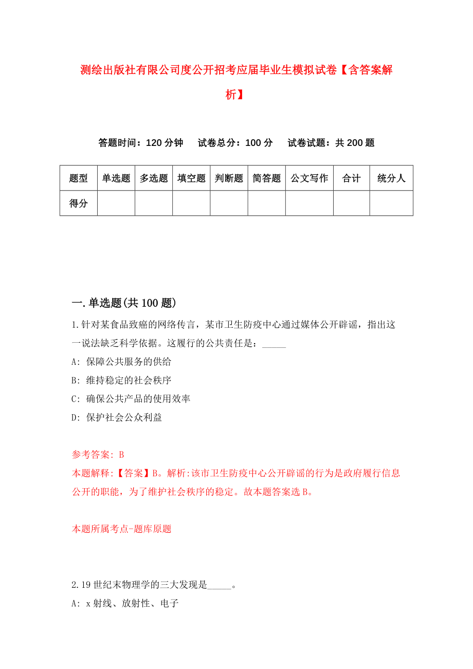 测绘出版社有限公司度公开招考应届毕业生模拟试卷【含答案解析】（5）_第1页