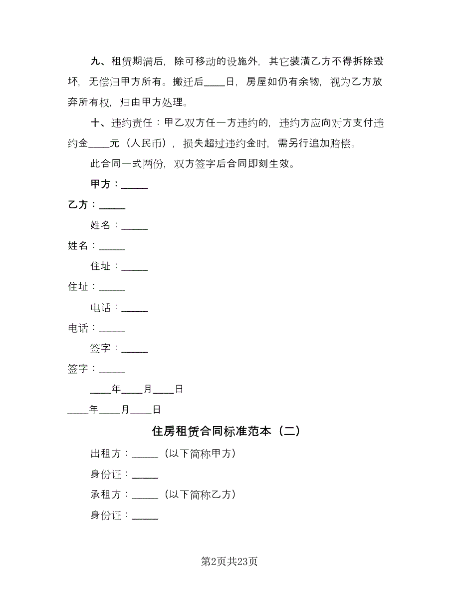 住房租赁合同标准范本（8篇）.doc_第2页