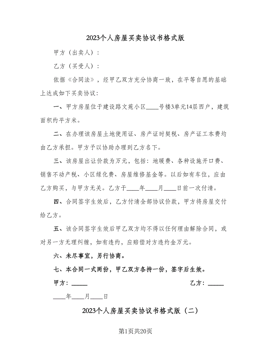 2023个人房屋买卖协议书格式版（八篇）_第1页