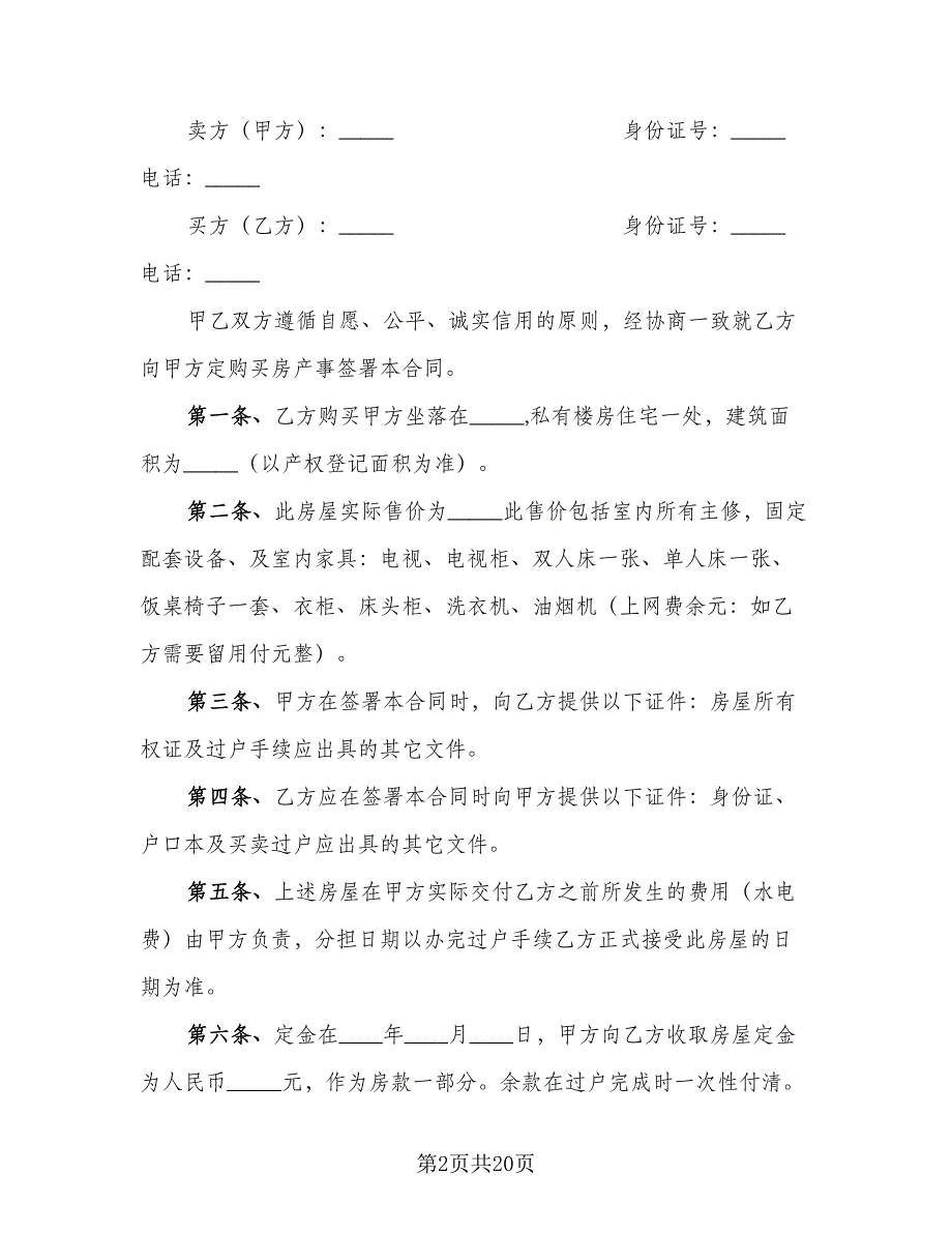 2023个人房屋买卖协议书格式版（八篇）_第2页