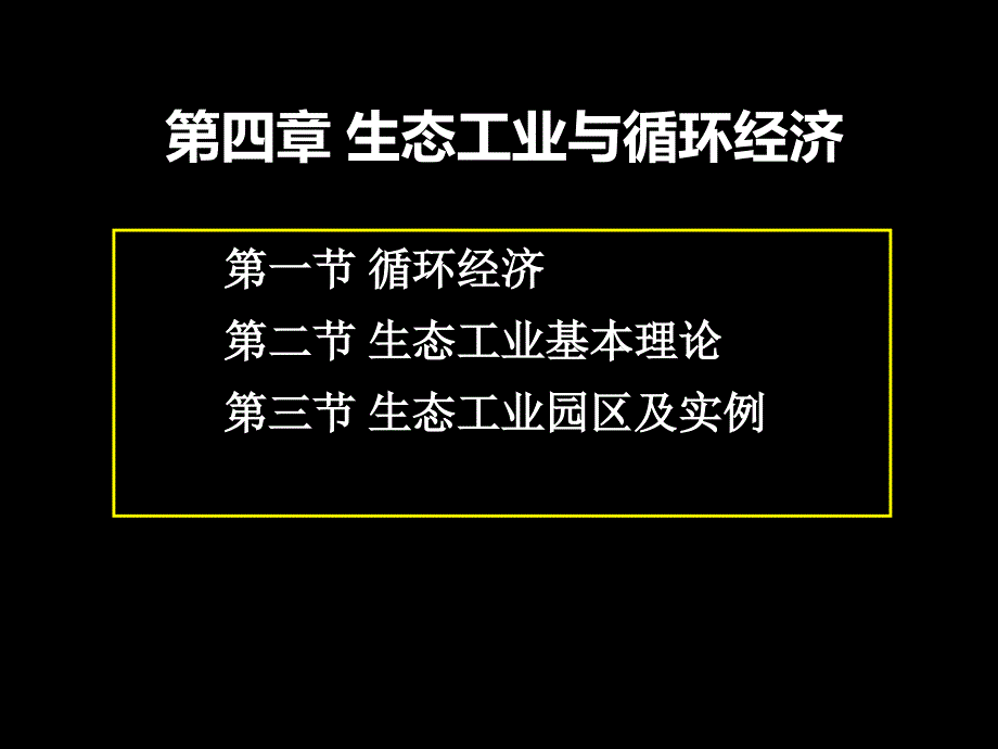 生态工业与循环经济教学课件PPT.ppt_第1页