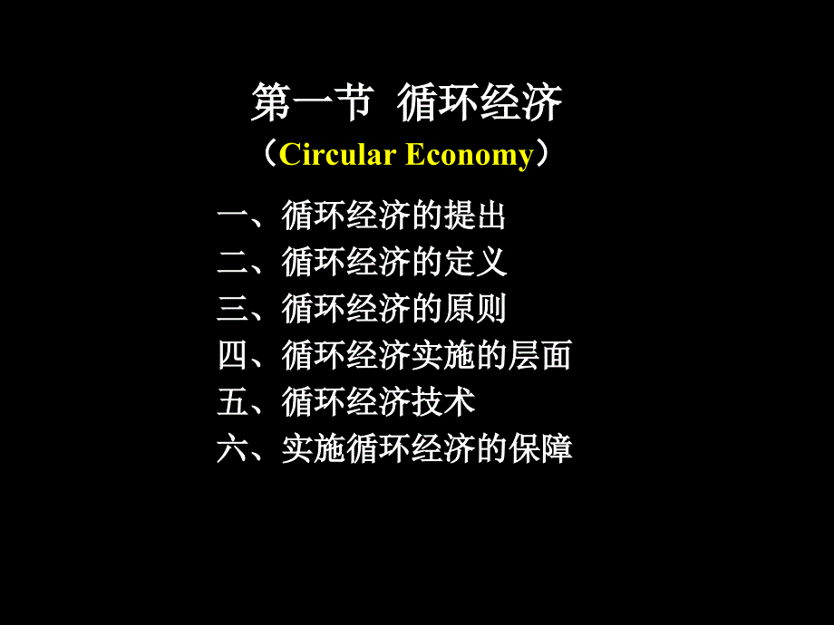 生态工业与循环经济教学课件PPT.ppt_第3页