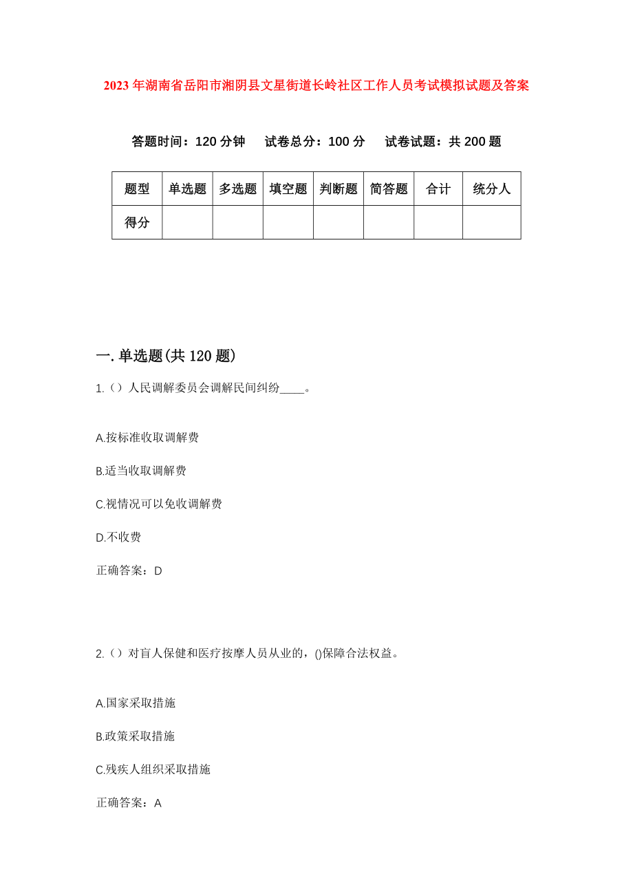 2023年湖南省岳阳市湘阴县文星街道长岭社区工作人员考试模拟试题及答案_第1页