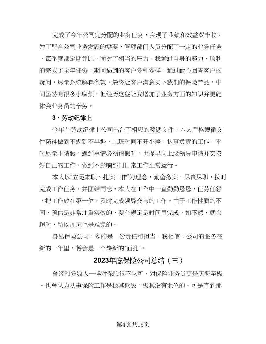 2023年底保险公司总结（5篇）_第4页