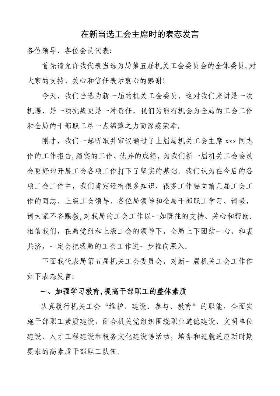 在新当选局工会主席时的表态发言_第1页