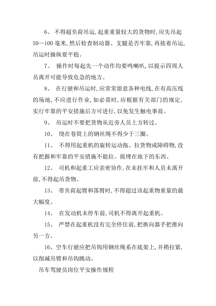 2023年吊车驾驶操作规程4篇_第2页