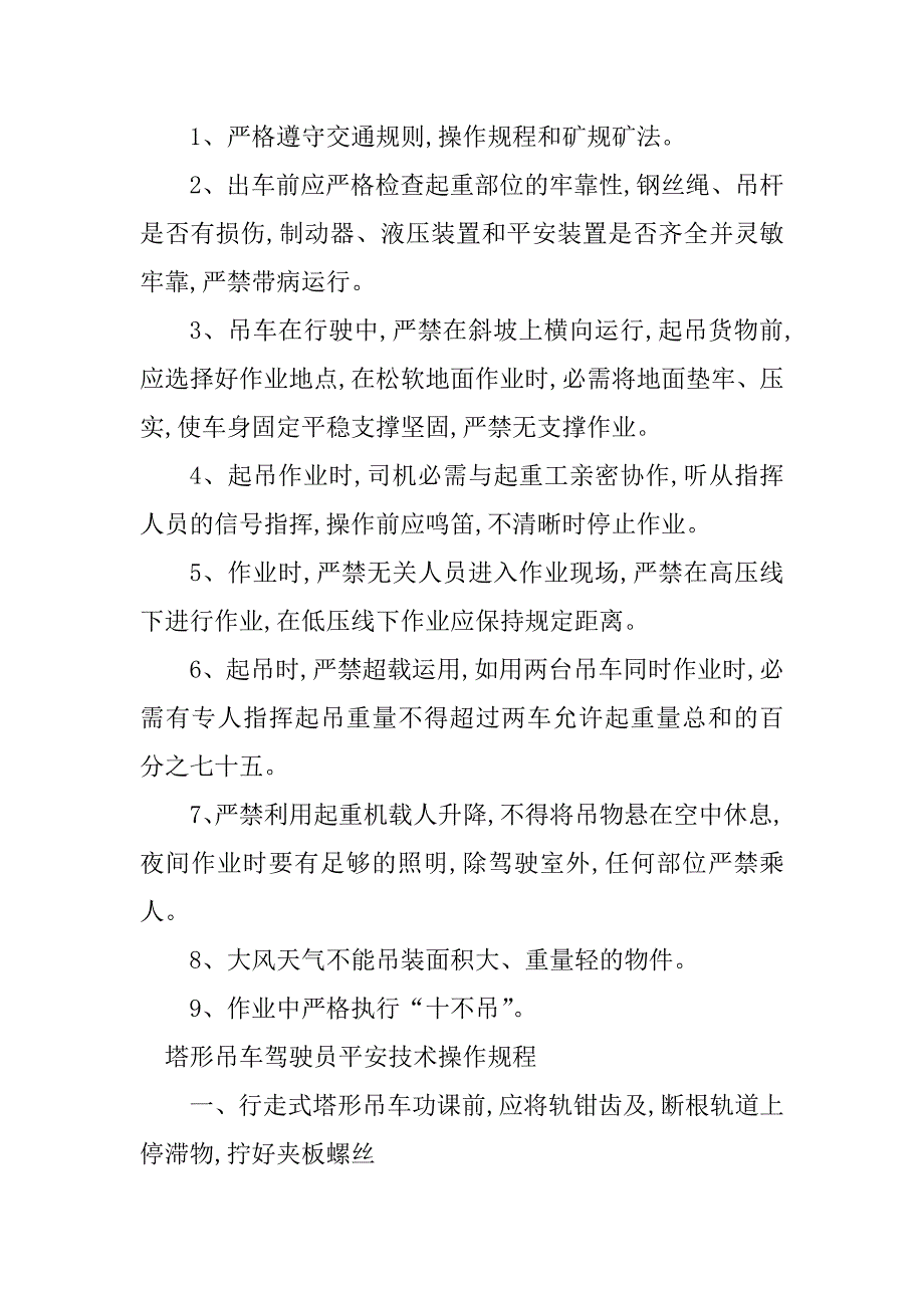 2023年吊车驾驶操作规程4篇_第3页