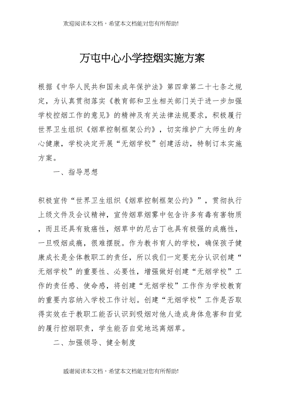 2022年万屯中心小学控烟实施方案_第1页