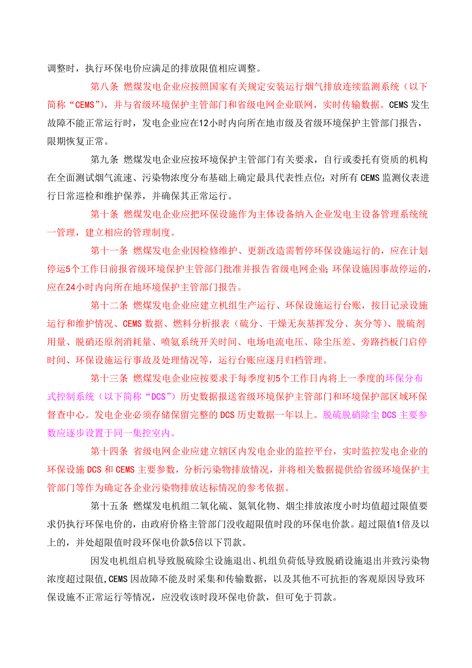 燃煤发电机组环保电价及环保设施运行监管办法.doc_第3页