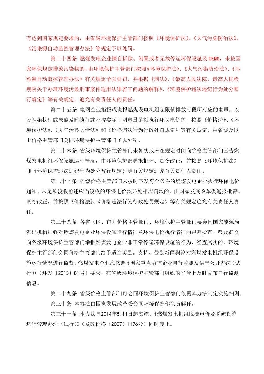 燃煤发电机组环保电价及环保设施运行监管办法.doc_第5页