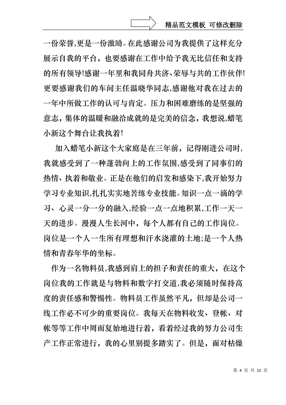 优秀员工演讲稿模板合集7篇3_第4页