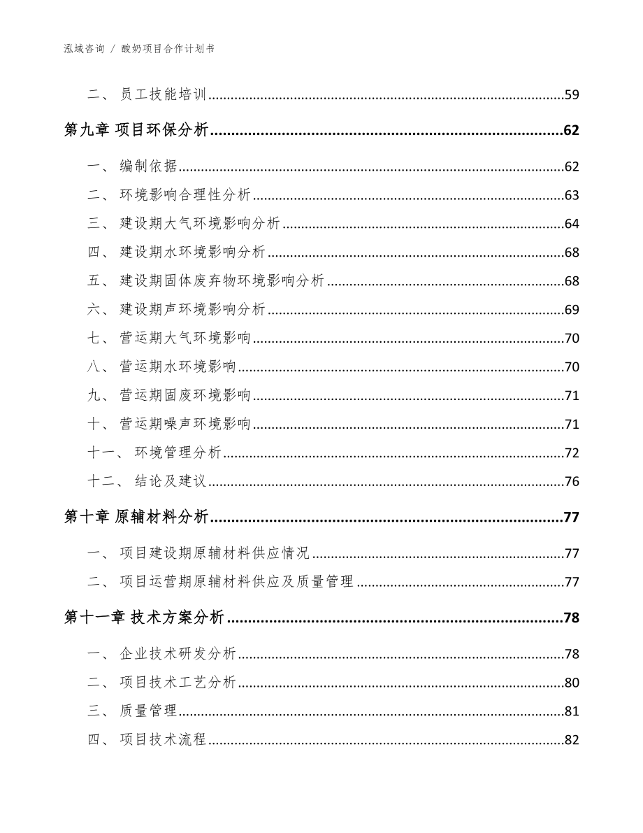 酸奶项目合作计划书_第4页