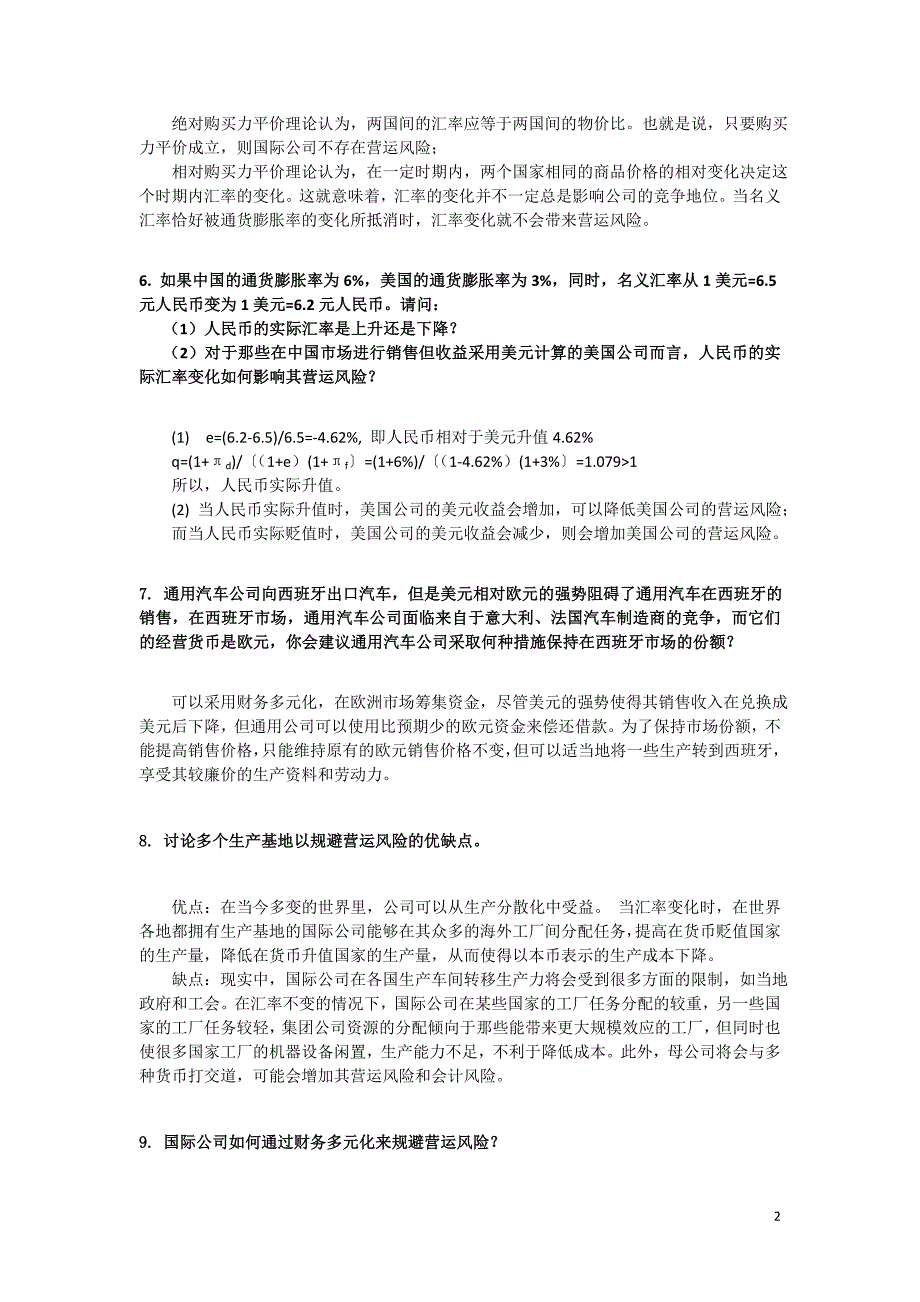 国际公司金融第七章课后习题答案_第2页