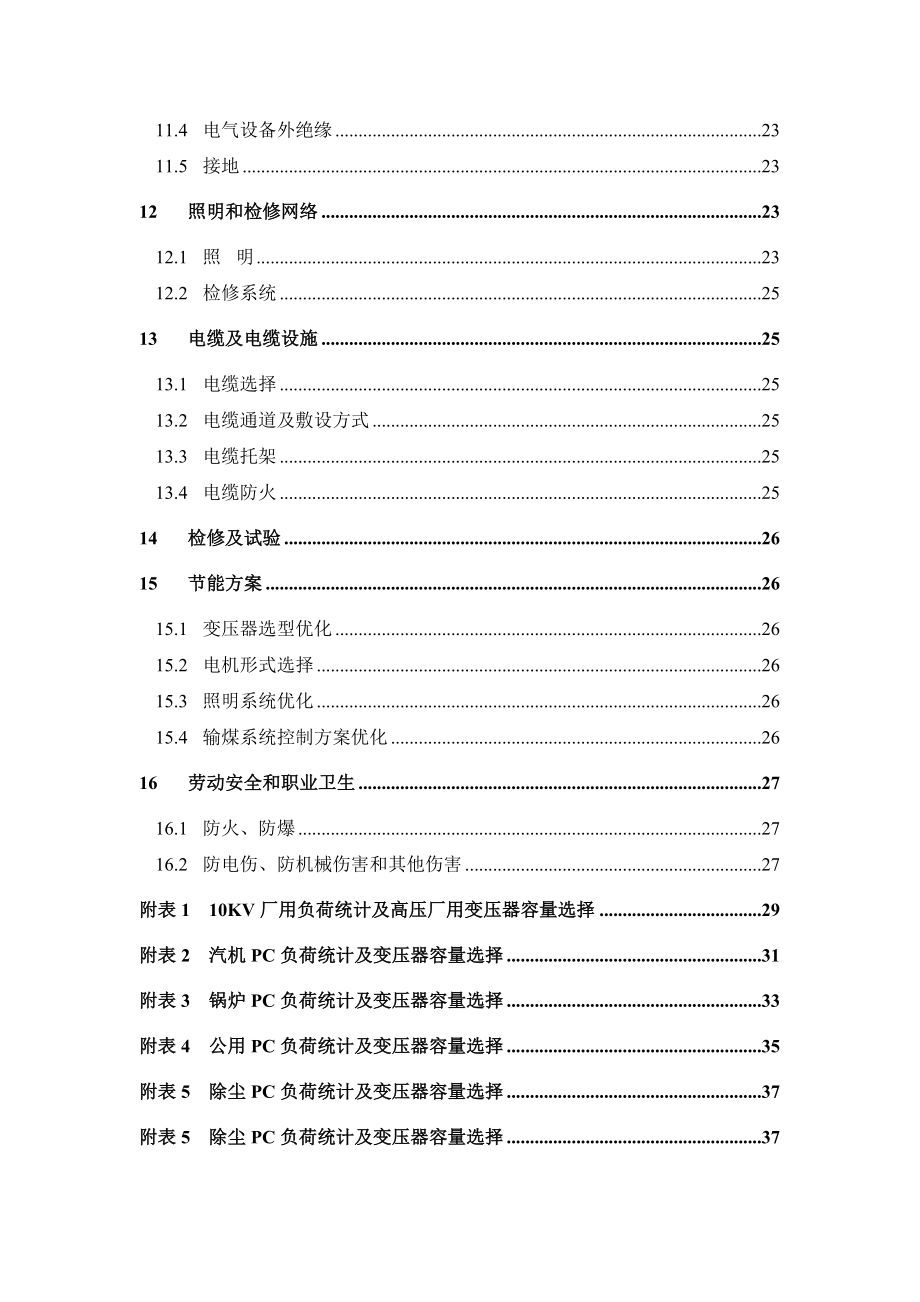 准东五彩湾2&#215;330MW坑口电厂工程初步设计说明书.doc_第4页