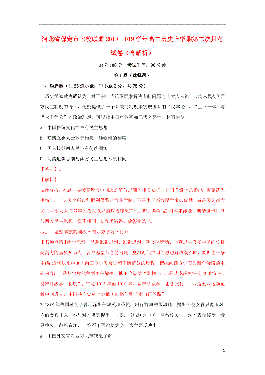 河北省保定市七校联盟2018-2019学年高二历史上学期第二次月考试卷（含解析）_第1页