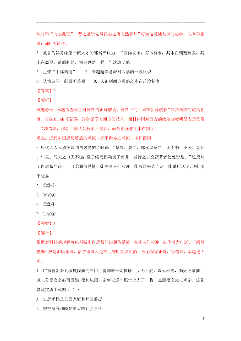 河北省保定市七校联盟2018-2019学年高二历史上学期第二次月考试卷（含解析）_第3页