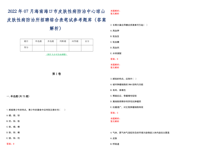 2022年07月海南海口市皮肤性病防治中心琼山皮肤性病防治所招聘综合表笔试参考题库（答案解析）_第1页