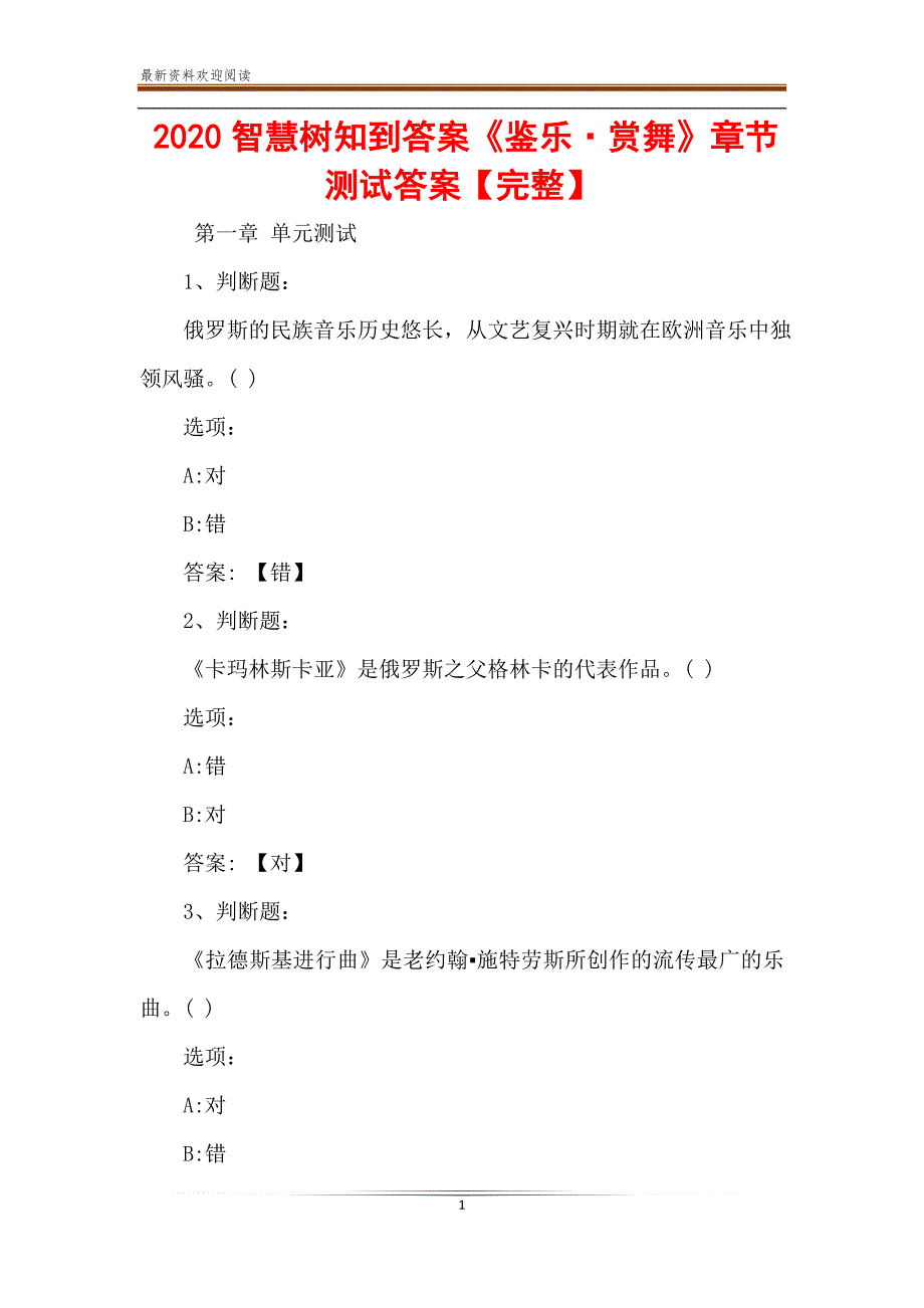 2020智慧树知到答案《鉴乐&#183;赏舞》章节测试答案【完整】_第1页