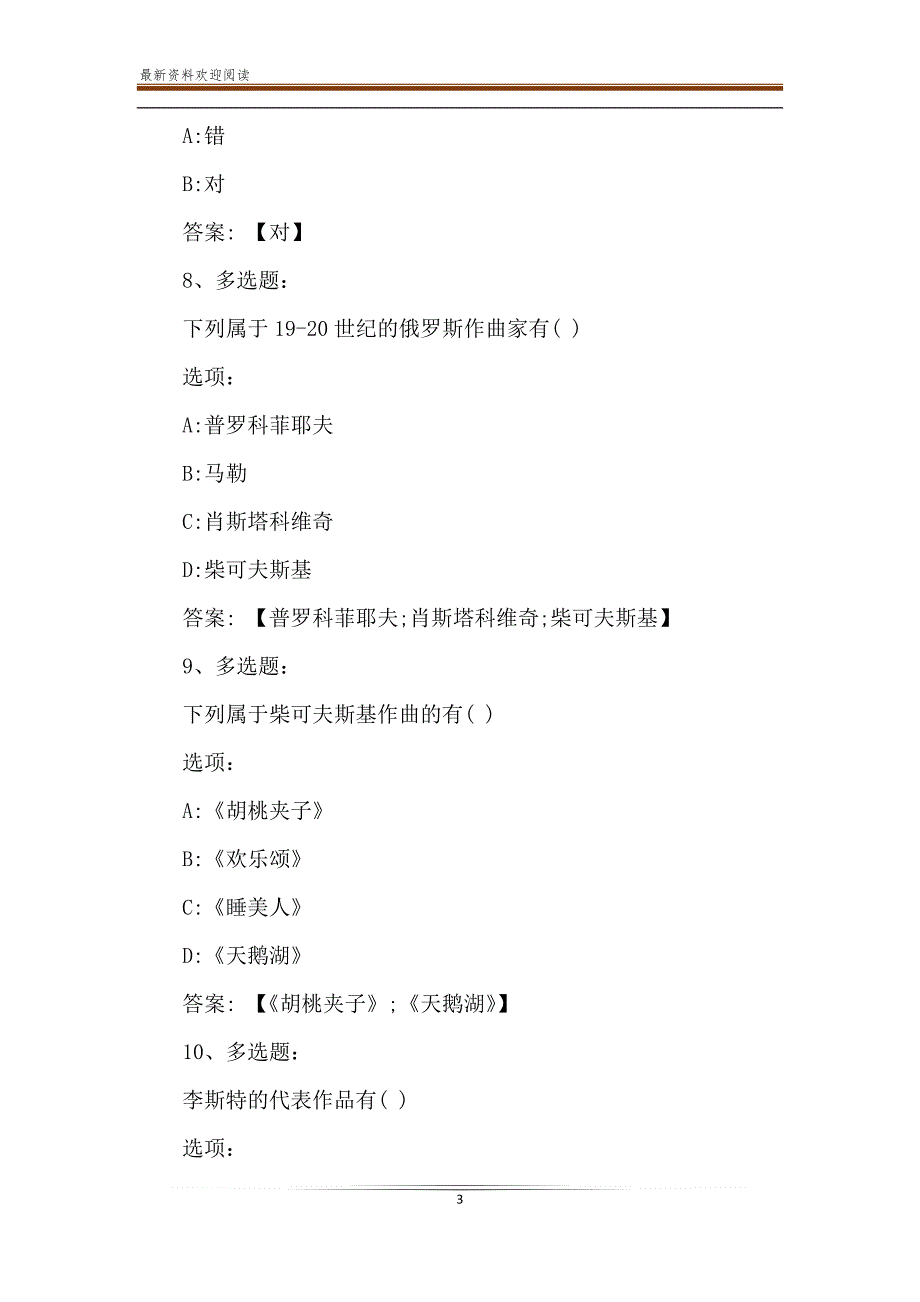 2020智慧树知到答案《鉴乐&#183;赏舞》章节测试答案【完整】_第3页