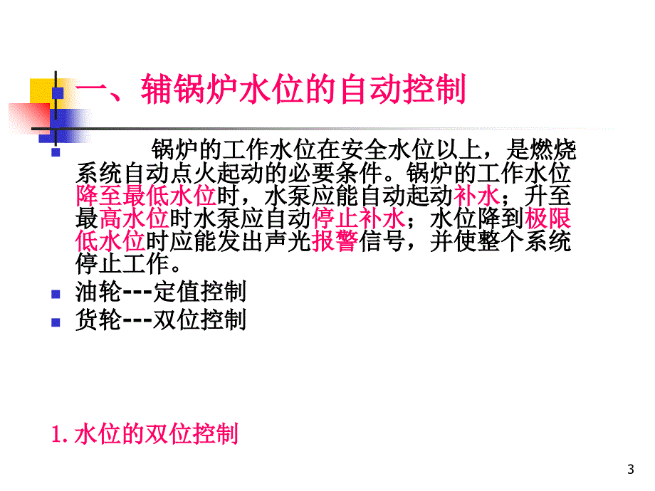 第三节锅炉自动控制PPT_第3页