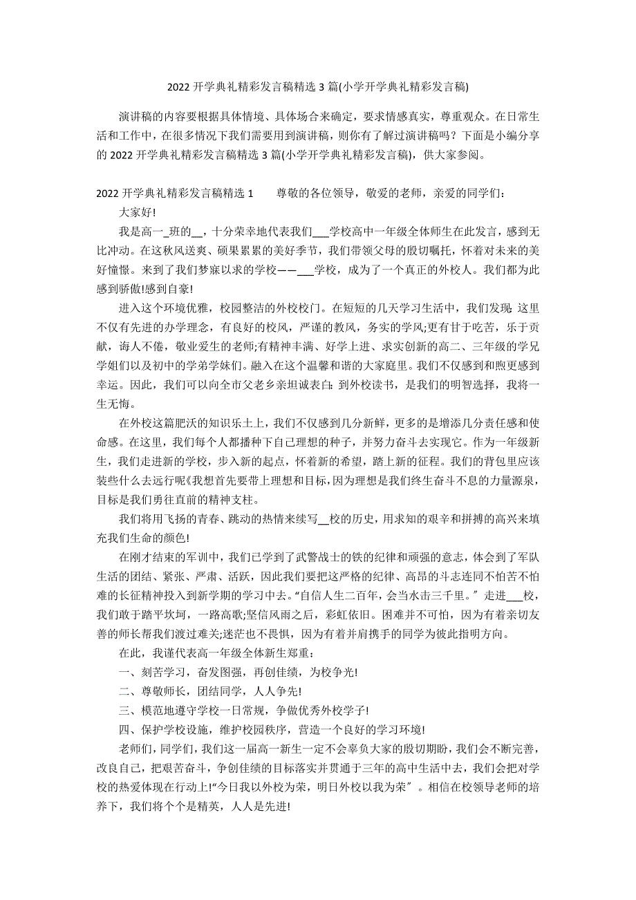 2022开学典礼精彩发言稿精选3篇(小学开学典礼精彩发言稿)_第1页