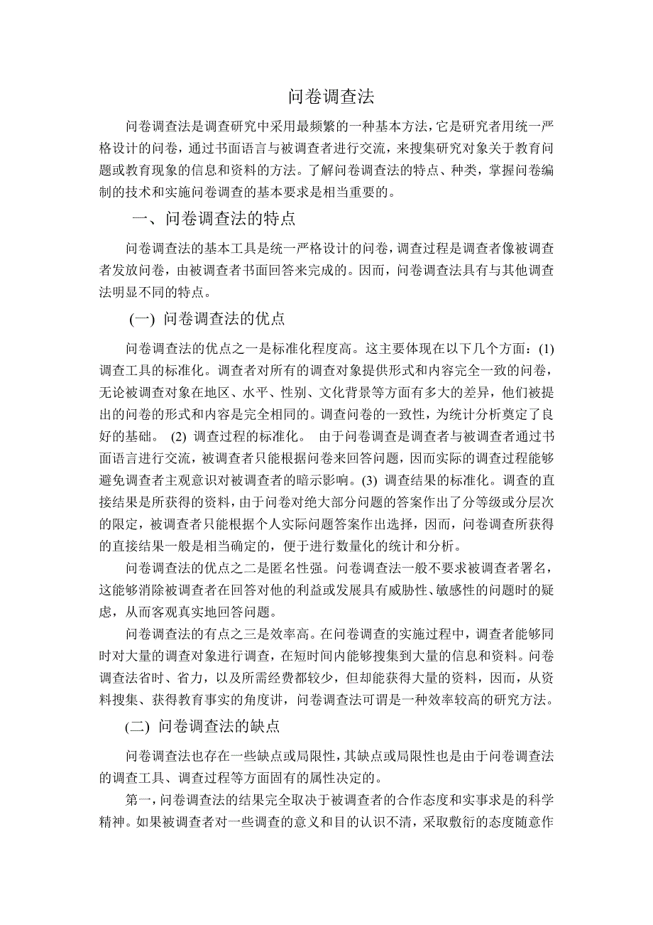 问卷调查法(共7页)_第1页