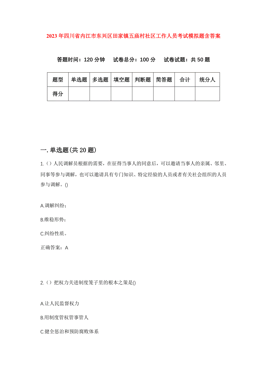 2023年四川省内江市东兴区田家镇五庙村社区工作人员考试模拟题含答案_第1页