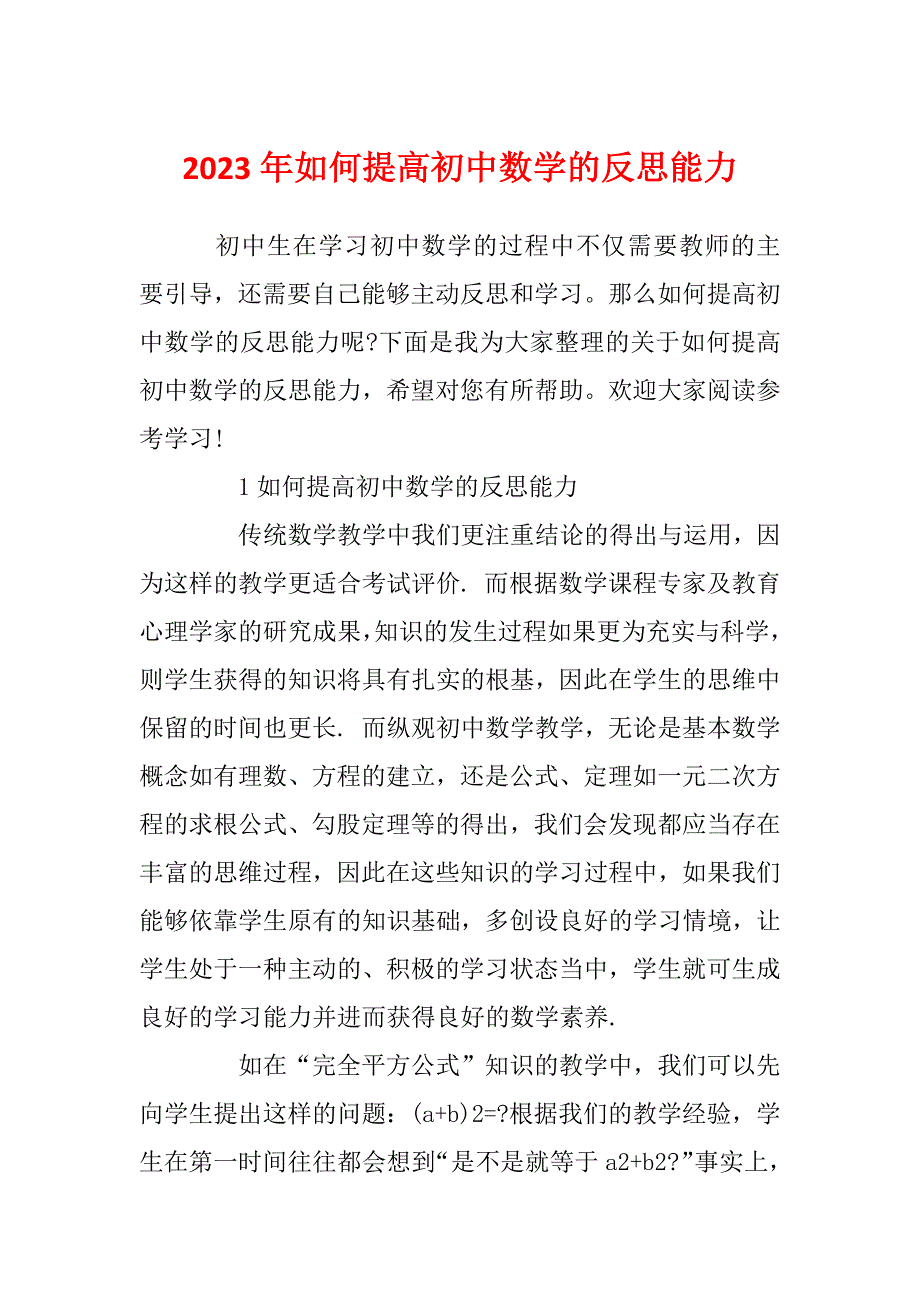 2023年如何提高初中数学的反思能力_第1页