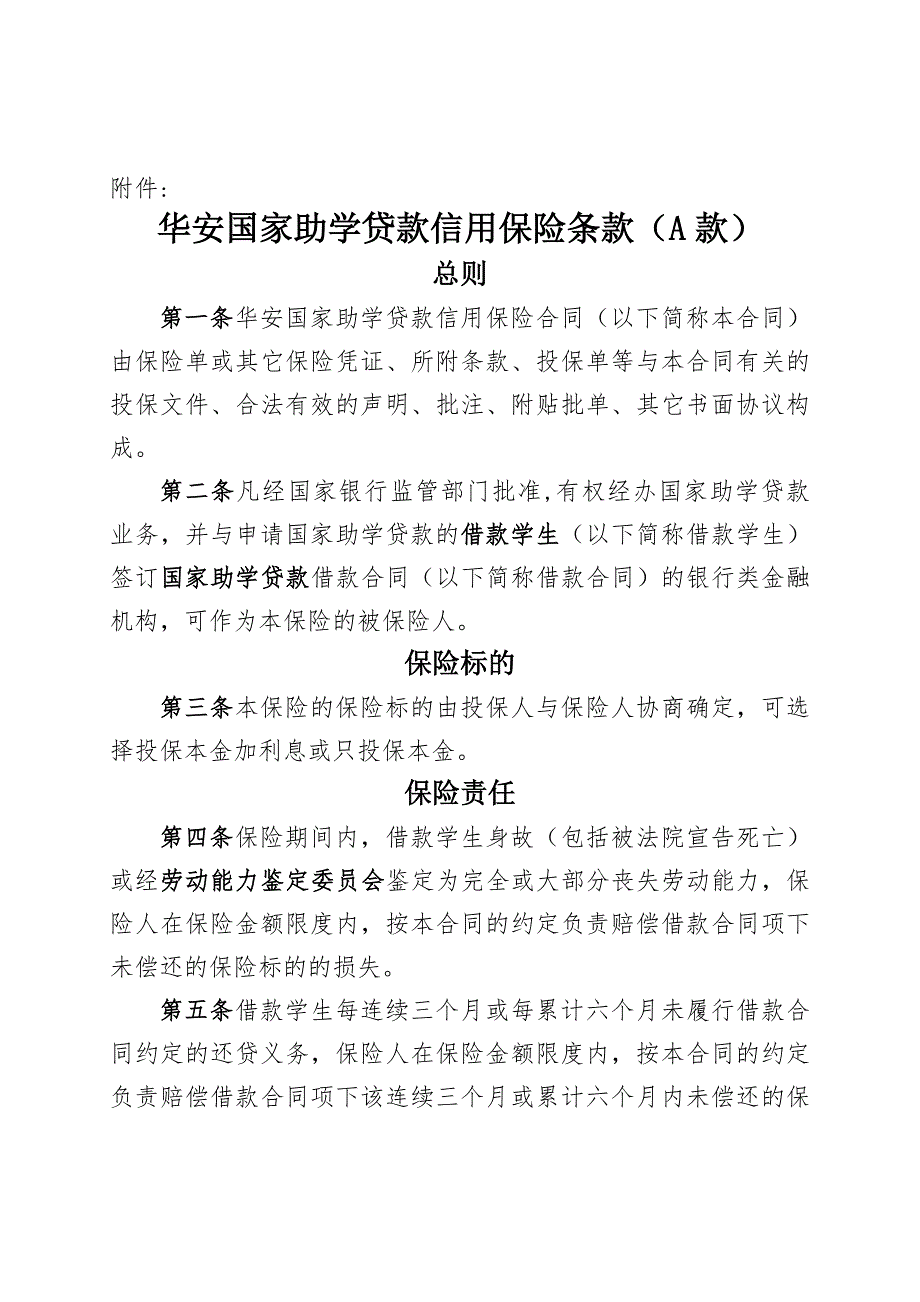 华安国家助学贷款信用保险条款A款_第1页