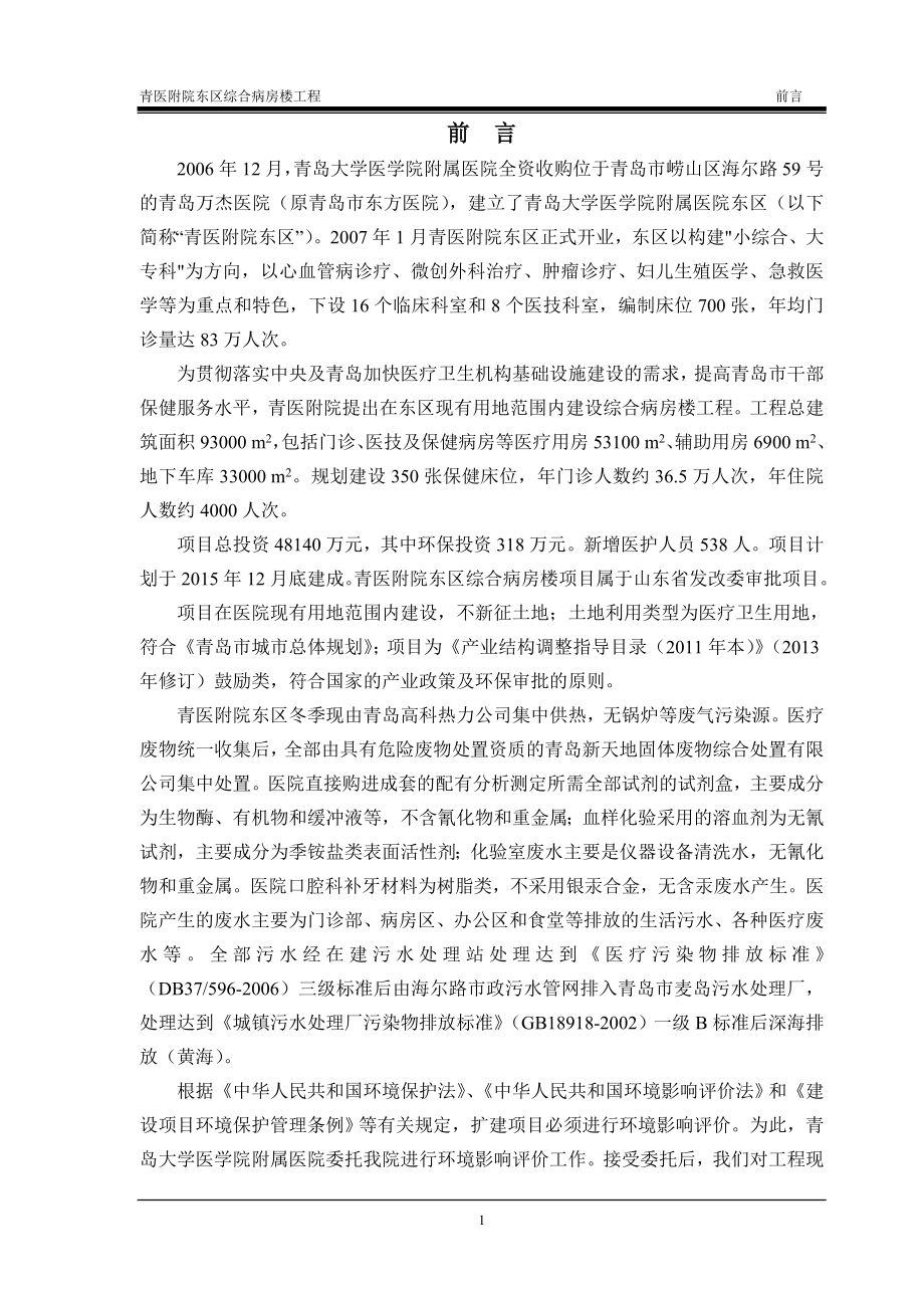 青岛大学附属医院东区综合病房楼工程环境影响报告书_第1页