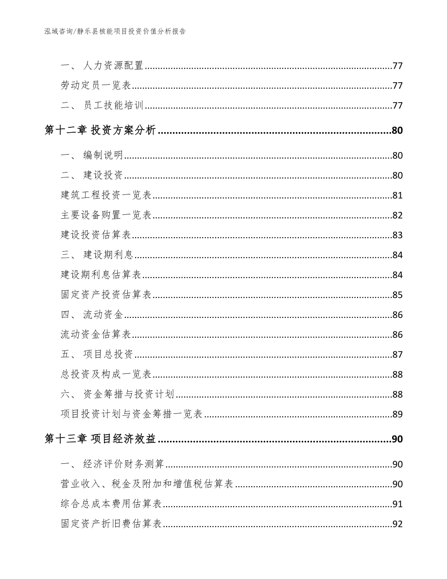 静乐县核能项目投资价值分析报告【范文模板】_第4页