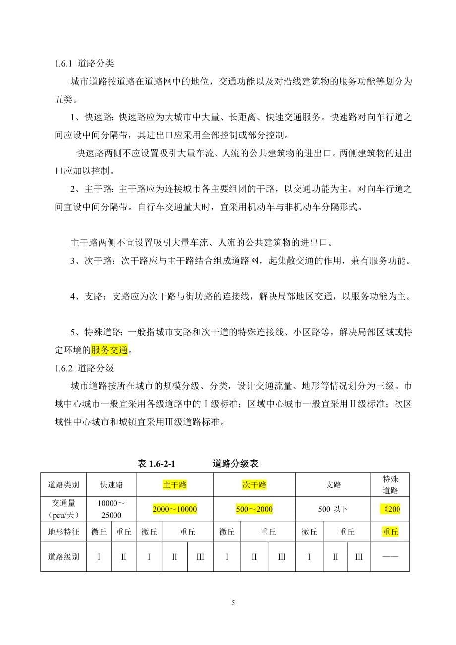 重庆市城市道路交通规划及路线设计规范送审稿_第5页