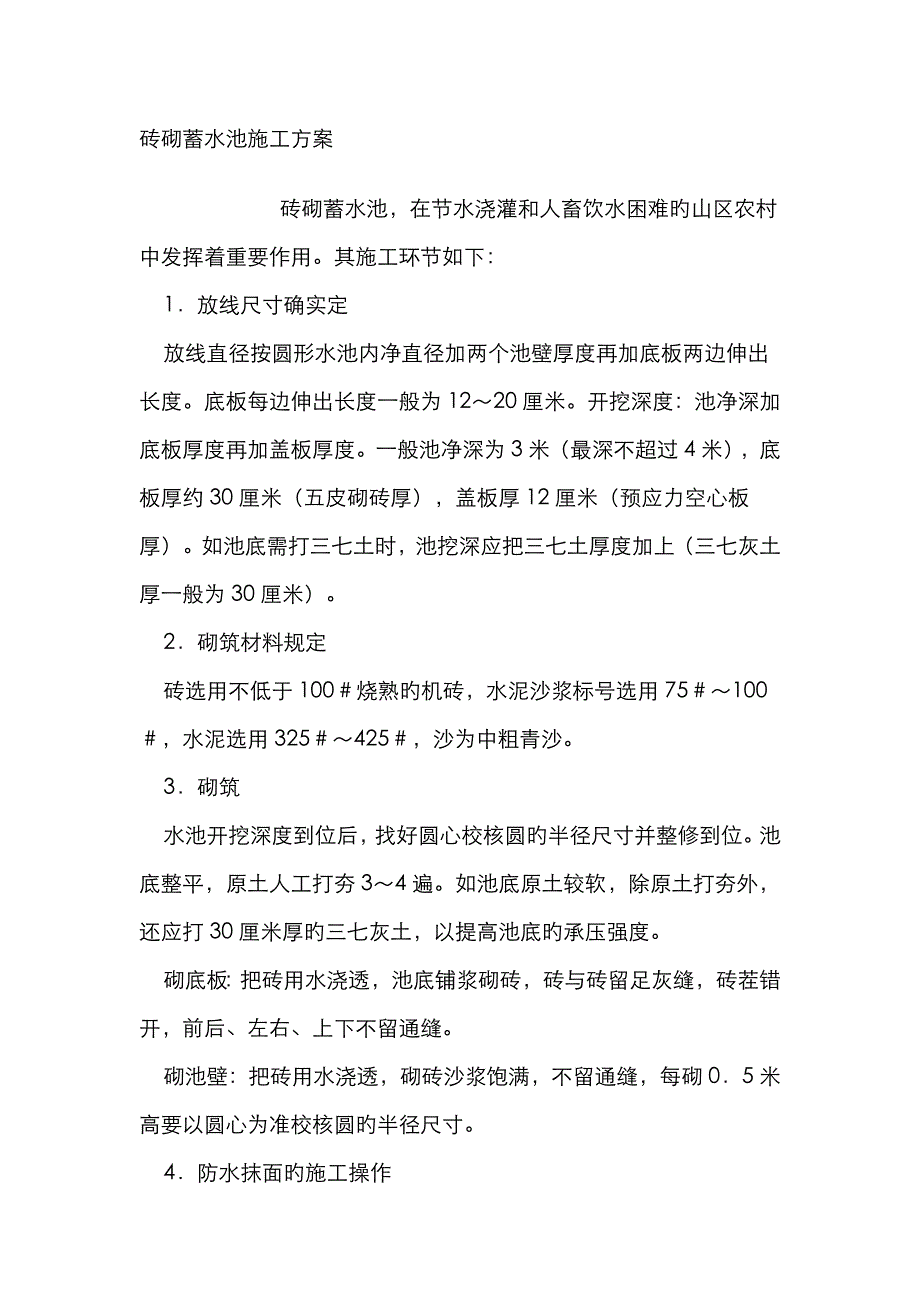 砖砌蓄水池施工方案-(模板)_第1页