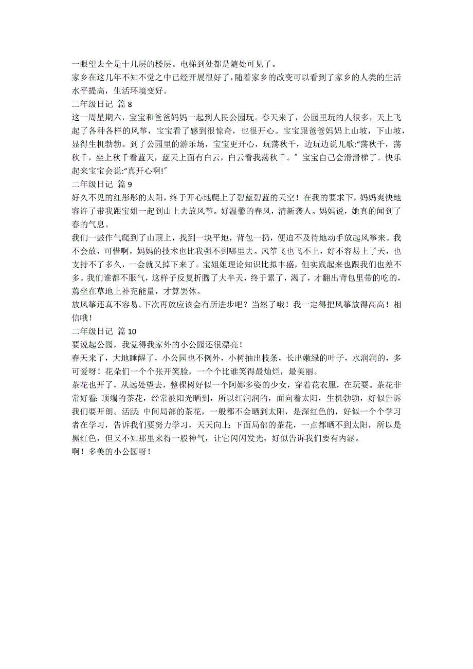 【推荐】二年级日记汇编十篇_第3页