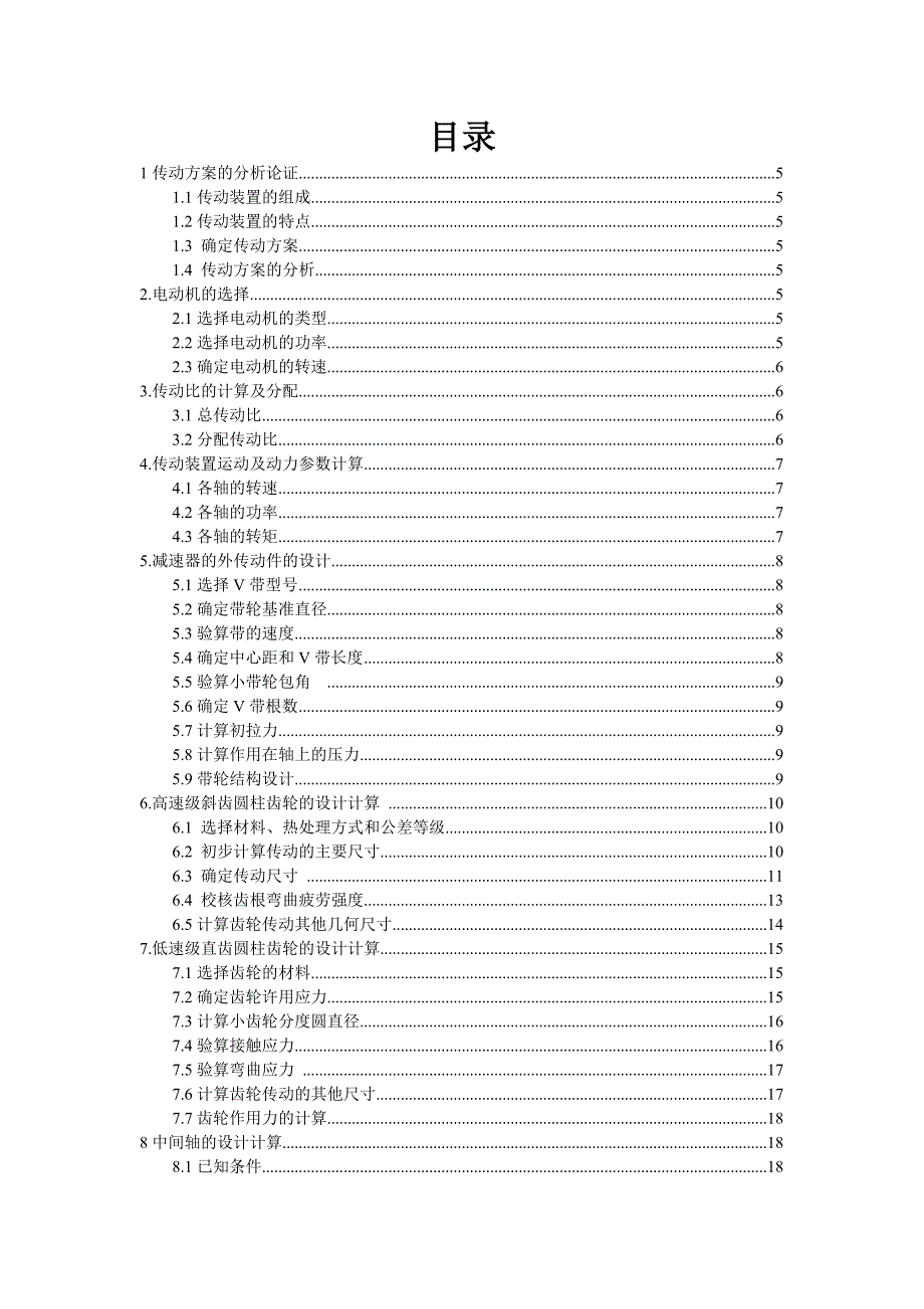 带式运输机传动装置的设计.doc_第1页