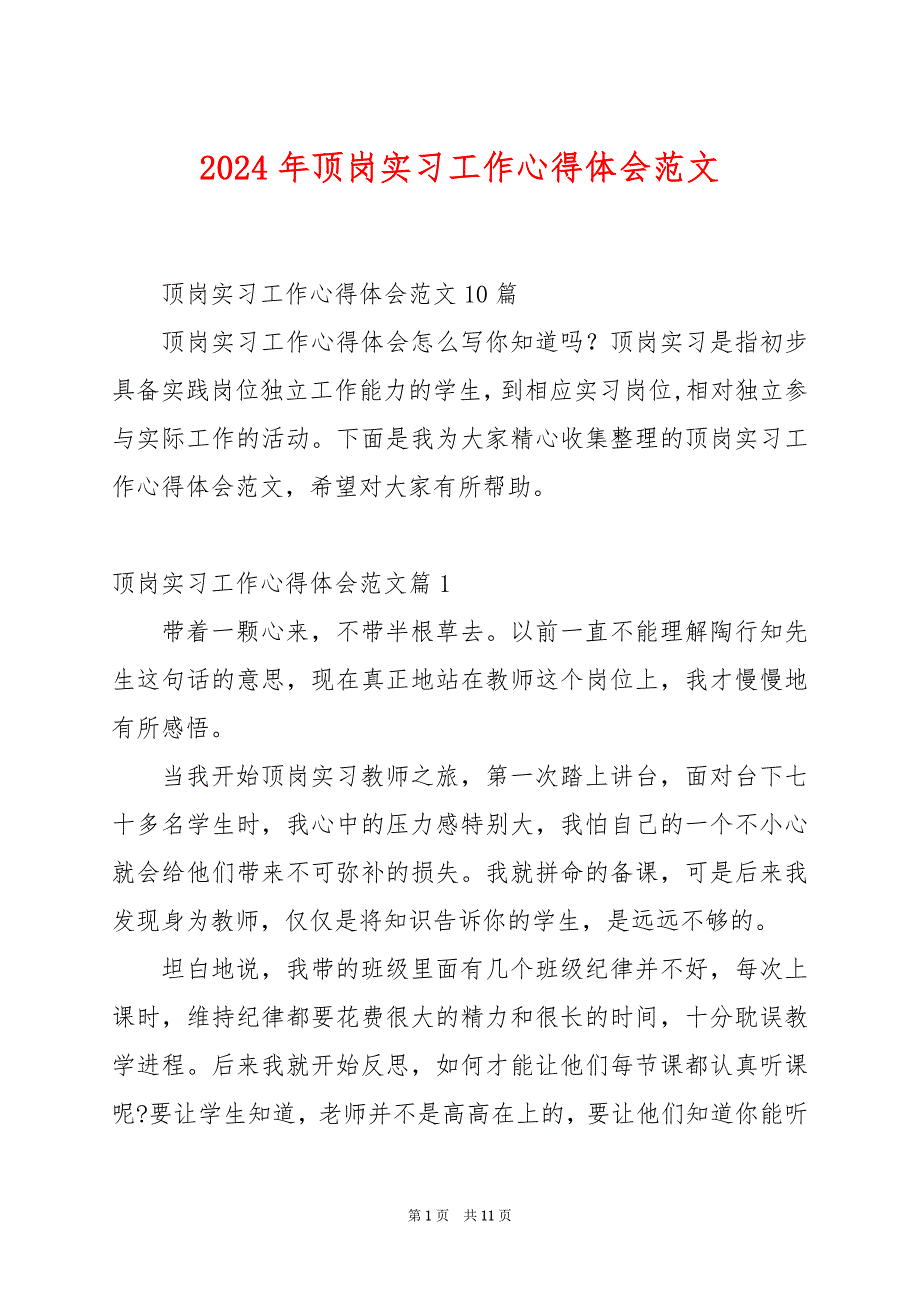 2024年顶岗实习工作心得体会范文_第1页